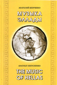 Музыка Эллады